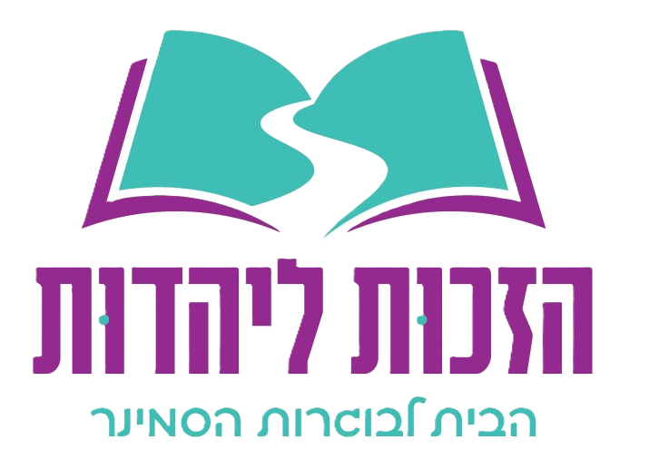 הזכות ליהדות — הבית לבוגרות הסמינר